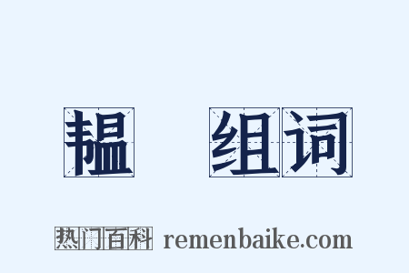韫韥组词是什么意思的图片